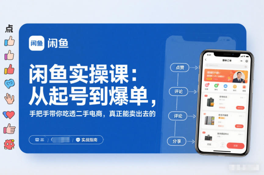 闲鱼实操课：从起号到爆单，手把手带你吃透二手电商，真正能卖出去的实战指南-小鸿资源库