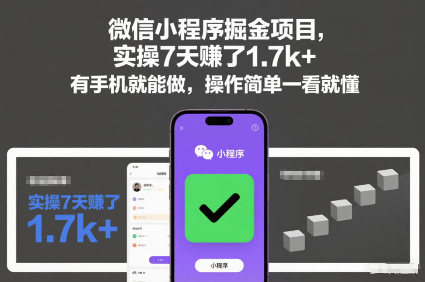 微信小程序掘金项目，实操7天賺了1.7k+，有手机就能做，操作简单一看就懂【揭秘】-小鸿资源库