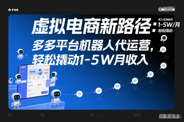 虚拟电商新路径：多多平台机器人代运营，轻松撬动1-5W月收入【揭秘】-小鸿资源库