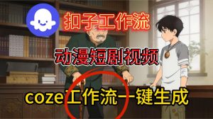 Coze扣子智能体工作流一键生成动漫短剧视频，保姆级搭建教学-小鸿资源库