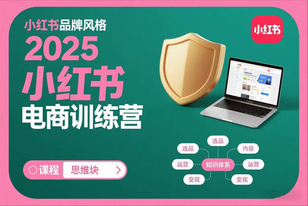 2025小红书电商训练营，知识点全面无死角-小鸿资源库