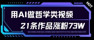 用AI做人生哲学短视频，23条作品涨粉73W，收益非常可观，月入1W+-小鸿资源库