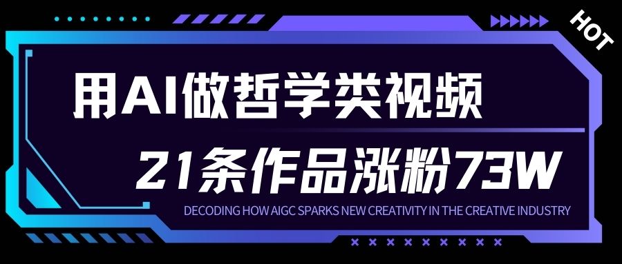 用AI做人生哲学短视频，23条作品涨粉73W，收益非常可观，月入1W+-小鸿资源库