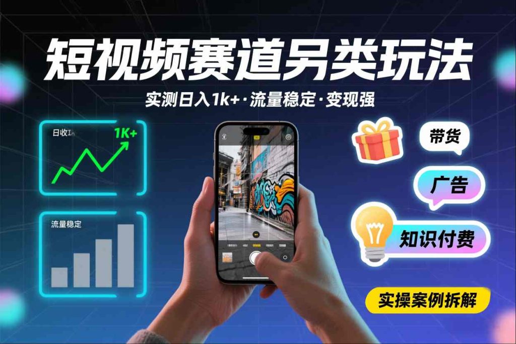 短视频赛道另类玩法，实测日收入1k+，流量稳定，变现能力强-小鸿资源库