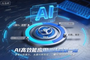 AI高效能应用训练营第一期，学会AI应用力，从提问到驾驭，做AI时代的领航者（更新）-小鸿资源库