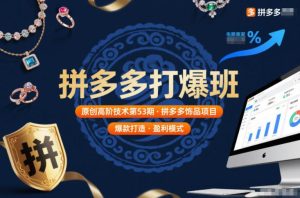 拼多多打爆班原创高阶技术第53期，拼多多饰品项目-小鸿资源库