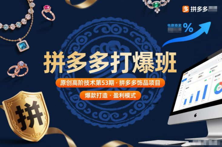 拼多多打爆班原创高阶技术第53期，拼多多饰品项目-小鸿资源库