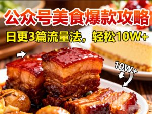 公众号搬运美食爆款攻略，日更3篇流量主打法，轻松10W+阅读-小鸿资源库