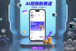AI视频新赛道，宠物播客仅注册5天涨粉2W，收益非常可观-小鸿资源库