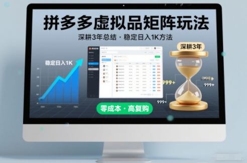 深耕3年之久总结，拼多多虚拟品矩阵玩法，稳定日入1K方法【揭秘】-小鸿资源库