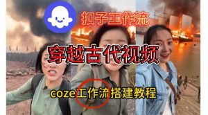 Coze扣子工作流一键生成穿越古代战场直播视频，实操教学通俗易懂-小鸿资源库