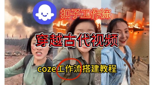 Coze扣子工作流一键生成穿越古代战场直播视频，实操教学通俗易懂-小鸿资源库