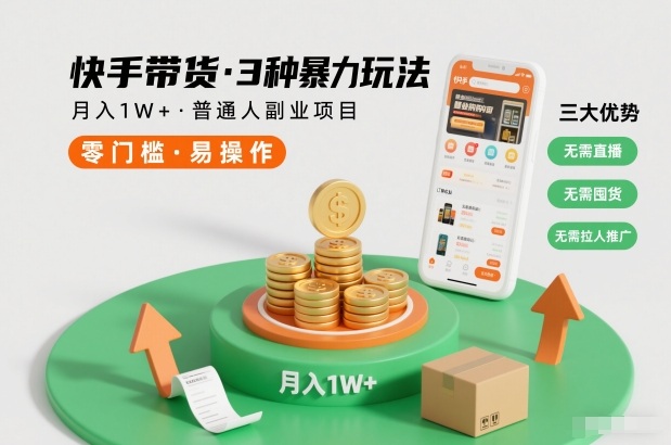 快手带货3种暴力玩法，月入1W+，无需直播、无需囤货、无需拉人推广，适合普通人副业项目-小鸿资源库
