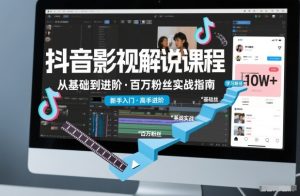 抖音百万粉丝影视解说课程，基础到进阶课，适合新手和进阶学习-小鸿资源库