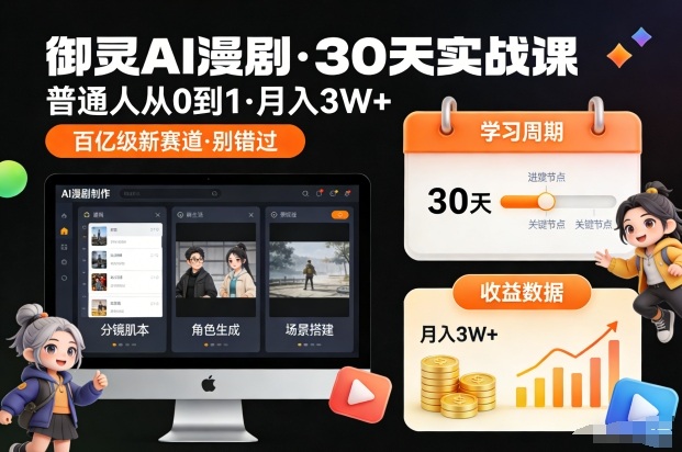 御灵AI漫剧30天实战课，普通人从0到1，月入3W+，别错过这个百亿级新赛（更新中）-小鸿资源库