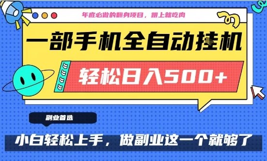 年底必做翻身项目，只需一部手机，每天操作十几分钟，轻松日入500+【揭秘】-小鸿资源库