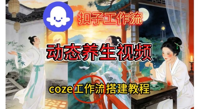 Coze扣子智能体工作流一键生成《健康养生动态》视频，实操搭建教学通俗易懂-小鸿资源库