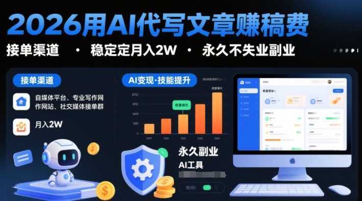 2026用AI代写文章賺稿费，提供接单渠道，稳定月入2W，永久不失业副业-小鸿资源库
