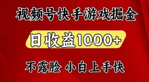 视频号快手平台游戏掘金项目，日收益1k+，一台电脑在家就可以自己创业【揭秘】-小鸿资源库