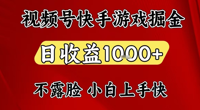 视频号快手平台游戏掘金项目，日收益1k+，一台电脑在家就可以自己创业【揭秘】-小鸿资源库