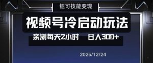 视频号分成计划冷启动玩法亲测每天2小时，0门槛副业项目，单号日入3张-小鸿资源库