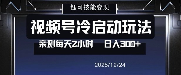 视频号分成计划冷启动玩法亲测每天2小时，0门槛副业项目，单号日入3张-小鸿资源库