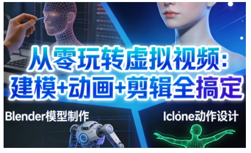 从零玩转虚拟视频：建模+动画+剪辑全搞定，轻松创作出专业级的虚拟视频内容-小鸿资源库