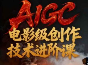 AIGC电影级创作进阶课，技术赋能下的影像革命-小鸿资源库
