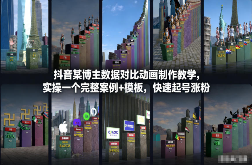 抖音某博主数据对比动画制作教学，实操完整案例+模板，快速起号涨粉-小鸿资源库