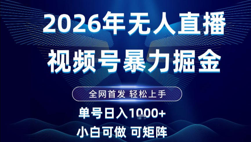 2026最新视频号无人直播掘金，全网首发，小白可以玩，长期稳定日入1k+【揭秘】-小鸿资源库