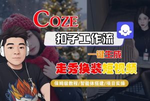 Coze扣子智能体工作流一键生成“nano即梦走秀换装“短视频，全流程保姆级教学-小鸿资源库