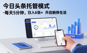 今日头条托管模式，每天5分钟，日入6张+，开启躺挣生活【揭秘】-小鸿资源库