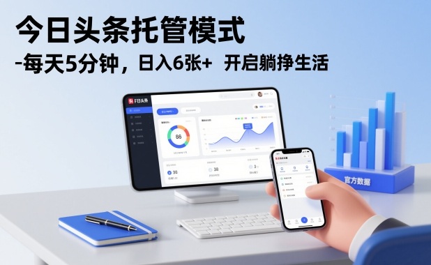 今日头条托管模式，每天5分钟，日入6张+，开启躺挣生活【揭秘】-小鸿资源库