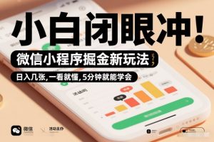 微信小程序掘金新玩法，日入几张，一看就懂，5分钟就能学会，小白闭眼冲【揭秘】-小鸿资源库