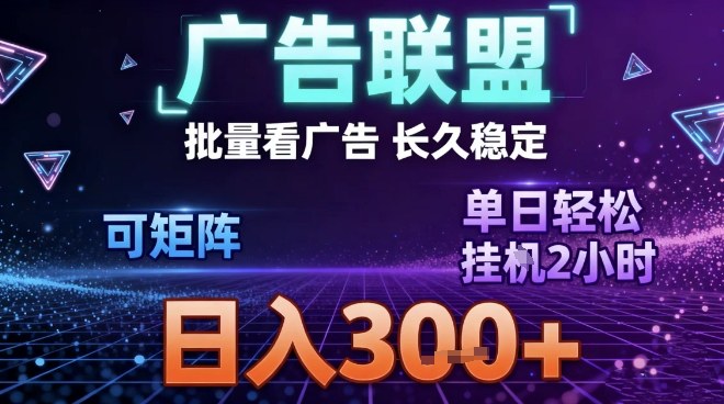 最新广告联盟全自动掘金，长期稳定，单窗口最高收益30+，可矩阵日入3张【揭秘】-小鸿资源库