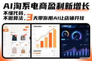 AI淘系电商盈利新增长，不懂代码，不做算法，3天带你用AI让店铺开挂-小鸿资源库