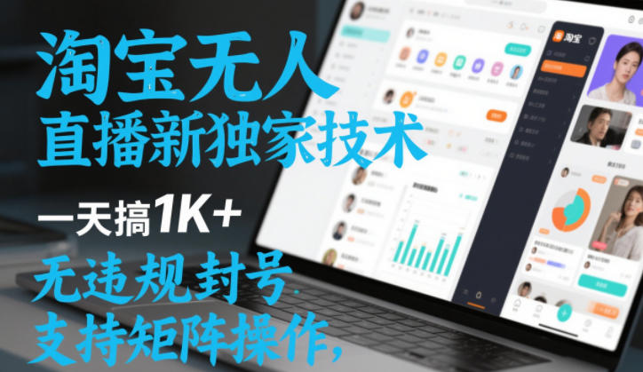 淘宝无人直播最新独家技术，一天搞1K+，无违规封号，支持矩阵操作，长期稳定【内部揭秘】-小鸿资源库
