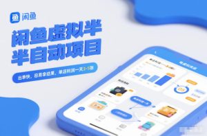 闲鱼虚拟半自动项目，出单快，容易拿结果，单店利润一天3-5张-小鸿资源库