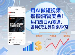 用AI做短视频撸油管美金，热门风口AI赛道，你不做我做，各种玩法等你来学习-小鸿资源库