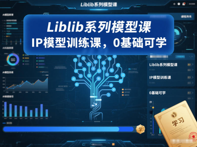 Liblib系列模型课，IP模型训练课，0基础可学-小鸿资源库
