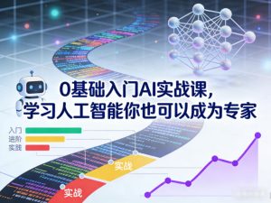 0基础入门AI实战课，学习人工智能你也可以成为专家-小鸿资源库