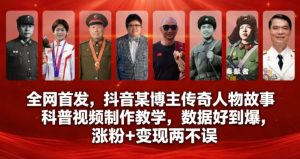 全网首发，抖音某博主传奇人物故事科普视频制作教学，数据好到爆，涨粉+变现两不误-小鸿资源库