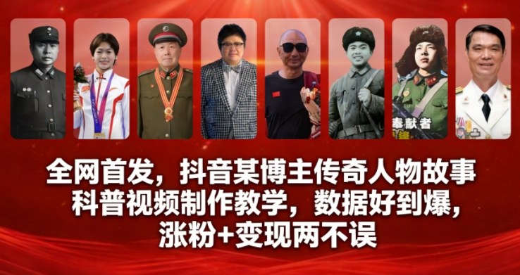全网首发，抖音某博主传奇人物故事科普视频制作教学，数据好到爆，涨粉+变现两不误-小鸿资源库