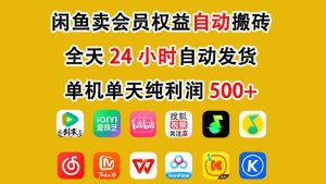 闲鱼卖会员权益，一部手机日入5张+，无需囤货全程24小时自动托管-小鸿资源库