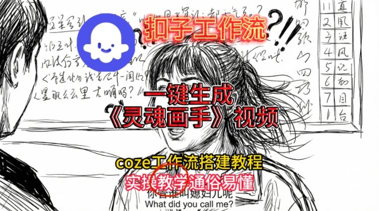 灵魂画手视频扣子工作流搭建教程2025保姆级教程，Coze工作流一键搭建，直接生成灵魂画手风格视频-小鸿资源库