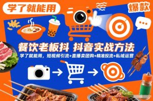 餐饮老板抖音实战方法，学了就能用，短视频引流+直播卖团购+精准投流+私域运营-小鸿资源库