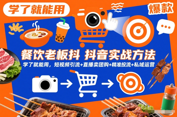 餐饮老板抖音实战方法，学了就能用，短视频引流+直播卖团购+精准投流+私域运营-小鸿资源库