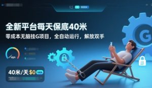 全新平台每天保底40米，零成本无脑挂G项目，全自动运行，解放双手【揭秘】-小鸿资源库