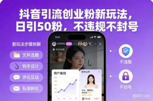 抖音引流创业粉新玩法，日引50粉，不违规不封号-小鸿资源库