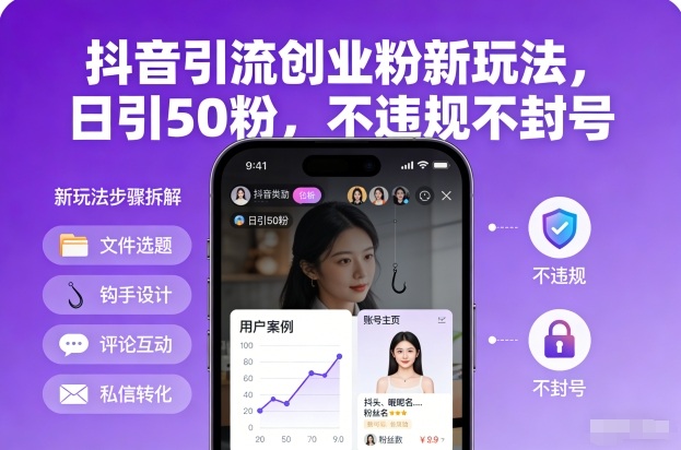 抖音引流创业粉新玩法，日引50粉，不违规不封号-小鸿资源库